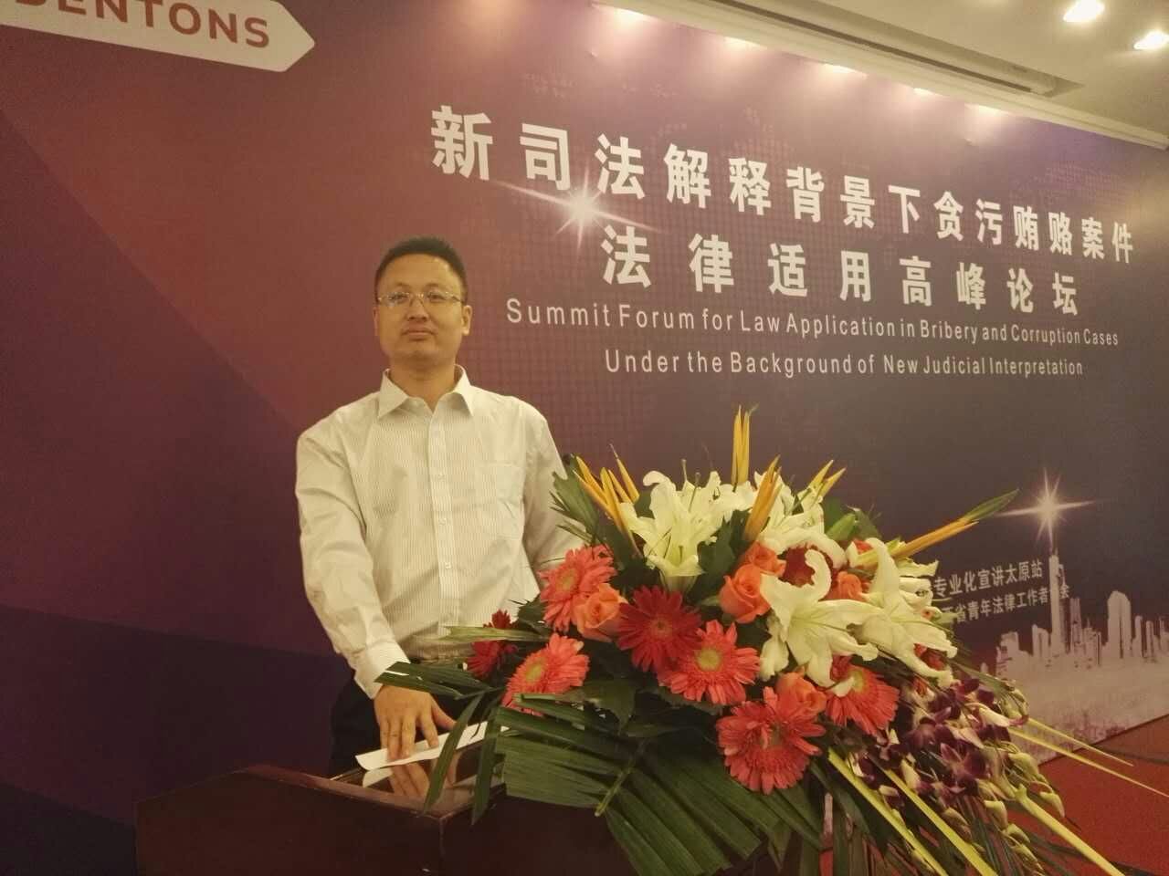 贪污贿赂案件法律适用高峰论坛