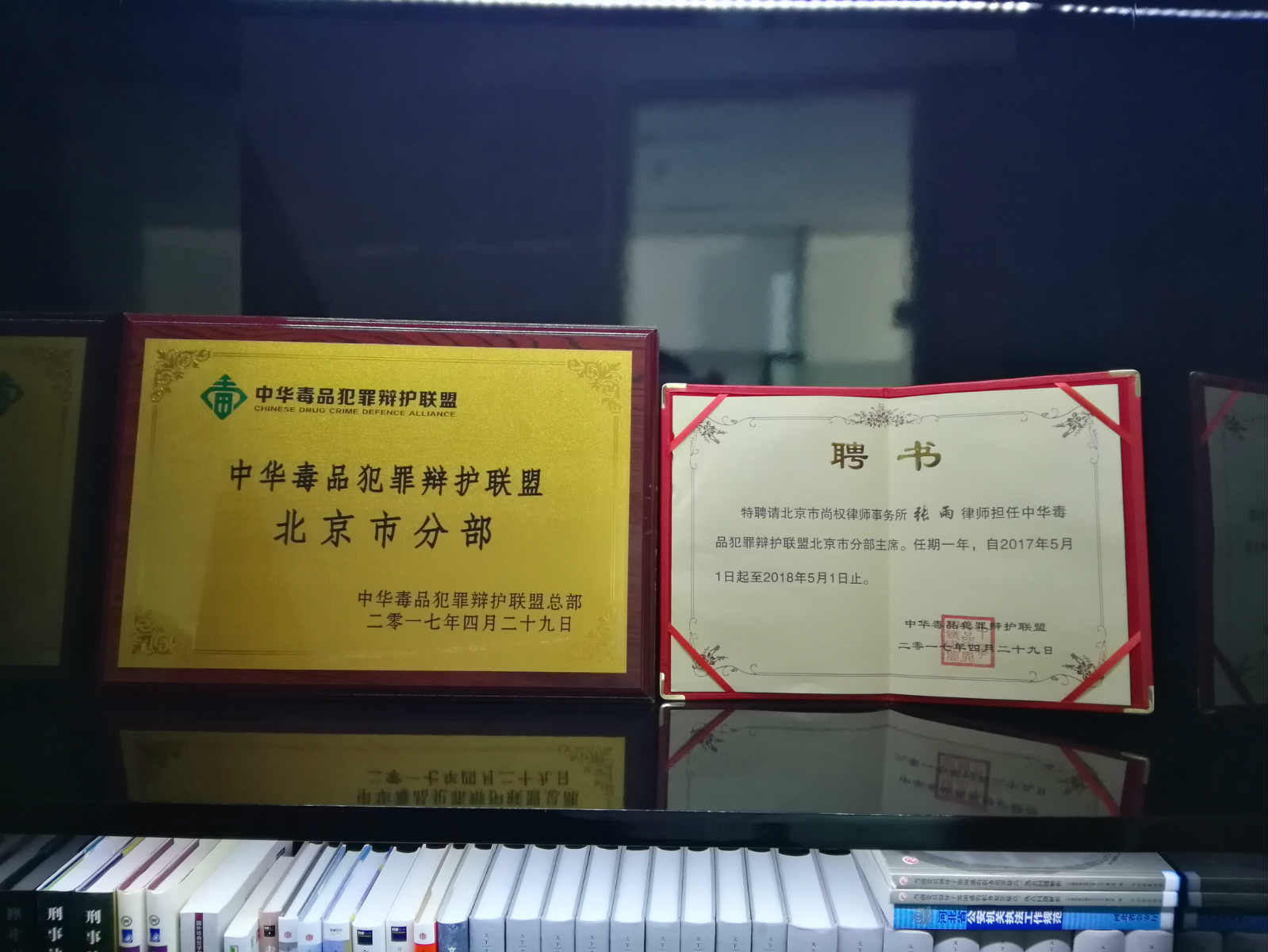 中华毒品犯罪辩护联盟北京分部